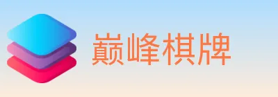巅峰棋牌 logo